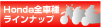Honda�S�Ԏ탉�C���i�b�v