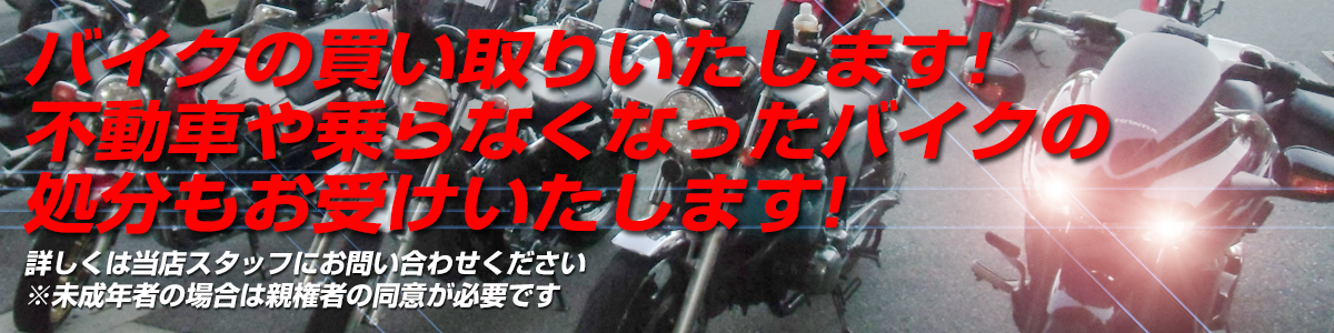 高価買取/不動車処分